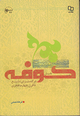نقش کوفه در گسترش تشیع تا قرن چهارم هجری 