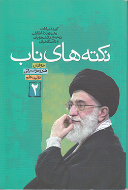 نکته های ناب: جوانان، هنر، موسیقی