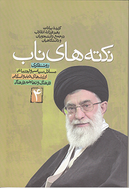 نکته های ناب:  روشنفکری، مسائل سیاسی و اجتماعی، ارزشهای دینی و اسلامی، فرهنگ وتهاجم فرهنگی