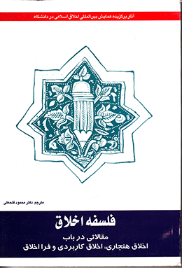 فلسفه اخلاق:مقالاتی در مورد اخلاق هنجاری و...