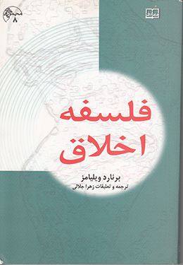 فلسفه اخلاق (ویلیامز) 