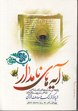 آیه های نامدار 
