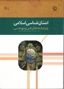 درآمدی بر انسان شناسی اسلامی (ویژه رشته های فنی و مهندسی) 