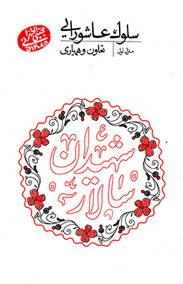 سلوک عاشورایی - منزل اول(تعاون و همیاری)