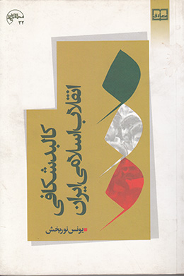 کالبد شکافی انقلاب اسلامی ایران 