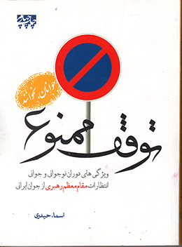 توقف ممنوع: ویژگی های دوران نوجوانی و جوانی (انتظارات مقام معظم رهبری از جوان ایرانی) 
