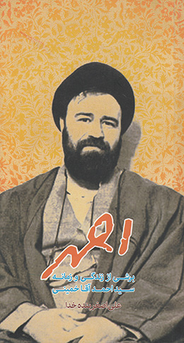 احمد: برشی از زندگی و زمانه سید احمد آقا خمینی 