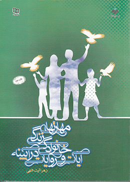 مهارت های زندگی خانوادگی در آئینه آیات و روایات 