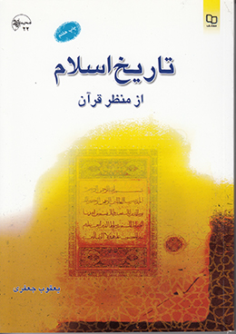 تاریخ اسلام از منظر قرآن 