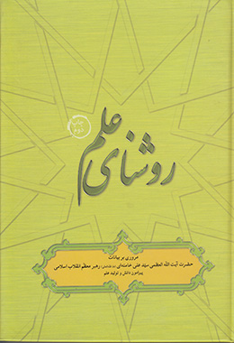 روشنای علم