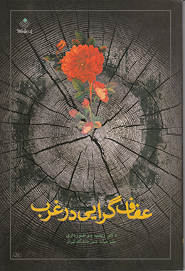 عفاف گرایی در غرب 