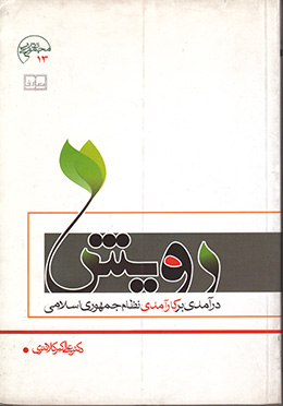 رویش درآمدی برکارآمدی نظام اسلامی 