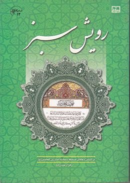 رویش سبز 