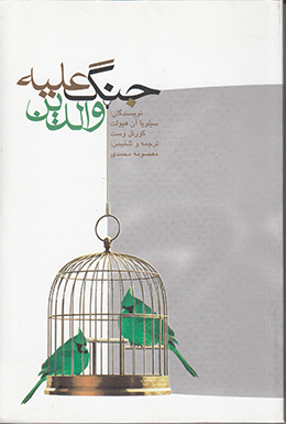 جنگ علیه والدین (فمینیسم در ترازوی نقد)
