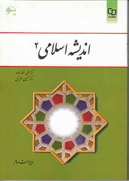 اندیشه اسلامی 2