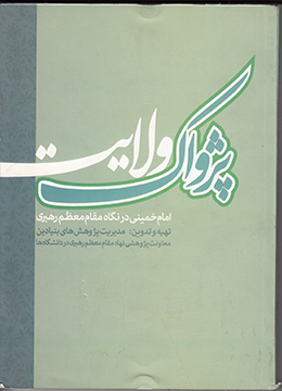پژواک ولایت، امام خمینی (ره) در نگاه مقام معظم رهبری