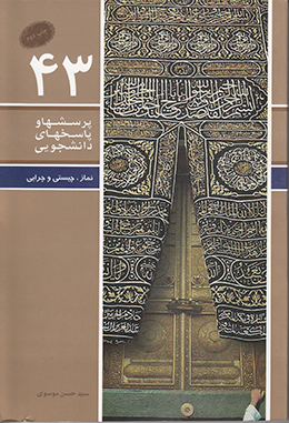 دفتر چهل و سوم (نماز چیستی و چرایی) (پرسش ها و پاسخ های دانشجویی)