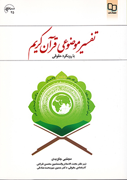 تفسیر موضوعی قرآن کریم با رویکرد حقوقی 