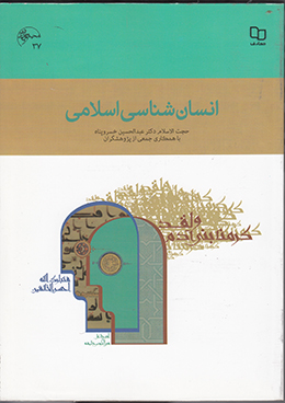 انسان شناسی اسلامی