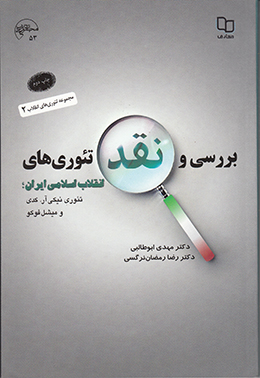 بررسی و نقد تئوری های انقلاب اسلامی : تئوری نیکی آر. کدی و میشل فوکو 