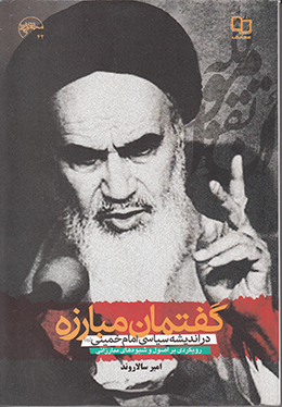 گفتمان مبارزه در اندیشه امام خمینی(ره)