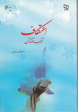 اعتکاف آداب و آثار آن 