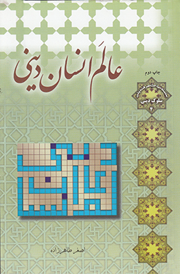 عالم انسان دینی