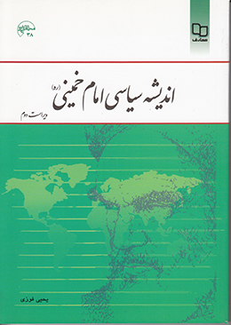 اندیشه سیاسی امام خمینی(ره) (ویراست دوم)