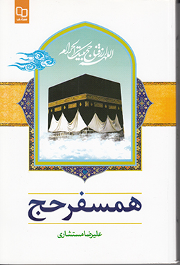 همسفر حج 