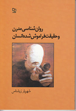 روان شناسی مدرن و حقیقت فراموش شده انسان 
