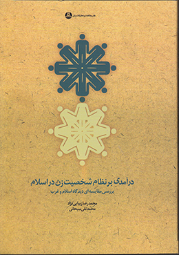 درآمدی بر نظام شخصیت زن در اسلام