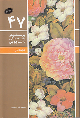 دفتر چهل و هفتم (خواستگاری) (پرسش ها و پاسخ های دانشجویی)