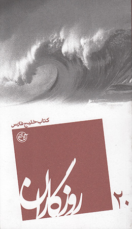 روزگاران - (کتاب خلیج فارس) 