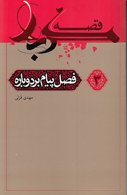 قصه کربلا (فصل پیامبر دوباره) 