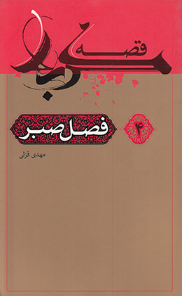 قصه کربلا (فصل صبر) 