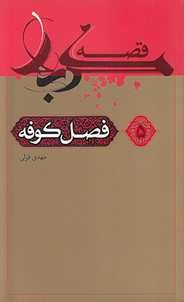 قصه کربلا (فصل کوفه) 
