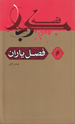قصه کربلا (فصل یاران) 