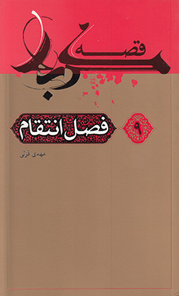 قصه کربلا (فصل انتقام) 