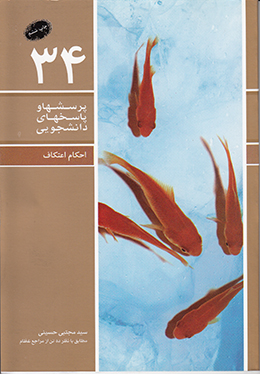 دفتر سی و چهارم (احکام اعتکاف) (پرسش ها و پاسخ های دانشجویی)