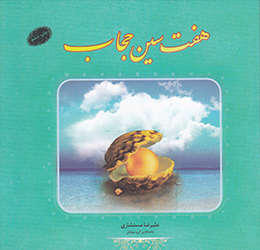 هفت سین حجاب (هفت پرسش درباره پوشش و حجاب)