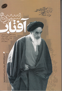 سیره آفتاب