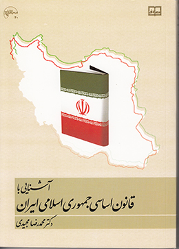 آشنایی با قانون اساسی جمهوری اسلامی ایران(حقوق اساسی جمهوری اسلامی ایران) 