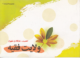 اهمیت، جایگاه و مفهوم ولایت فقیه  