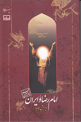 امام رضا علیه السلام و ایران