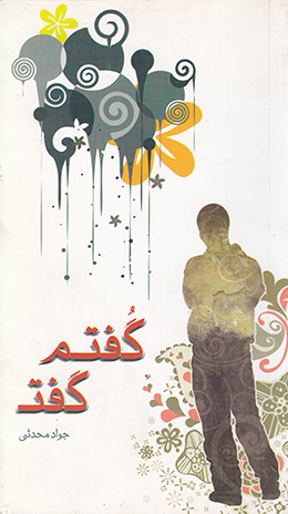 گفتم گفت 