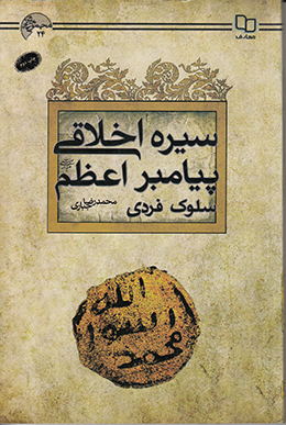 سیره اخلاقی پیامبر اعظم صلی الله علیه و آله(سلوک فردی) 