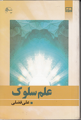 علم سلوک 
