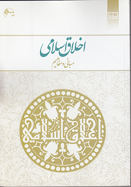 اخلاق اسلامی مبانی و مفاهیم
