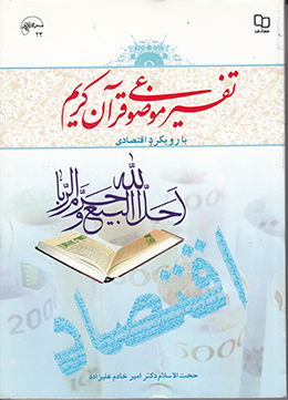 تفسیر موضوعی قرآن کریم با رویکرد اقتصادی 