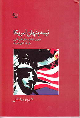 نیمه پنهان آمریکا(مروری کوتاه بر بنیان های نظری و ارکان تمدنی آمریکا) 